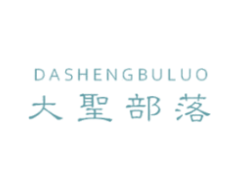 大圣部落 第25类服装鞋帽商标转让 注册号51446340