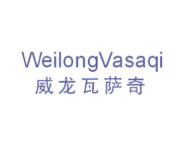 威龙瓦萨奇 WEILONG VASAQI 第25类服装鞋帽商标转让 注册号51412733