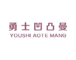 勇士凹凸曼 YOUSHI AOTE MANG 第25类服装鞋帽商标转让 注册号57166980
