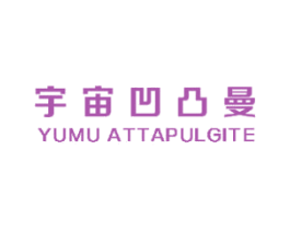 宇宙凹凸曼 YUMU ATTAPULGITE 第25类服装鞋帽商标转让 注册号57166968