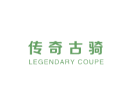 传奇古骑 LEGENDARY COUPE 第25类服装鞋帽商标转让 注册号57123944