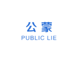 公蒙 PUBLIC LIE