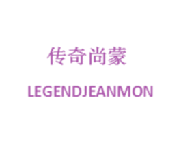传奇尚蒙 LEGENDJEANMON 第25类服装鞋帽商标转让 注册号57065150