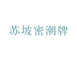 苏坡密潮牌 第25类服装鞋帽商标转让 注册号58529709