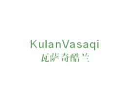 瓦萨奇酷兰 KULANVASAQI 第25类服装鞋帽商标转让 注册号58562299