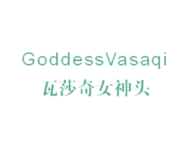 瓦莎奇女神头 GODDESSVASAQI 第25类服装鞋帽商标转让 注册号58747302