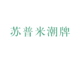 苏普米潮牌 第25类服装鞋帽商标转让 注册号58532161