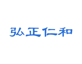 弘正仁和