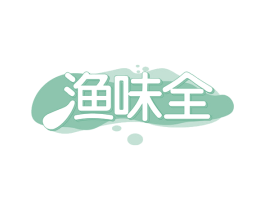 渔味全 第43类餐饮酒店商标转让 注册号58813423