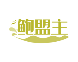 鲍盟主 第43类餐饮酒店商标转让 注册号58713714