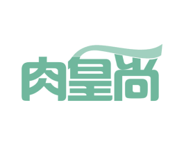 肉皇尚