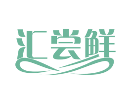 汇尝鲜 第43类餐饮酒店商标转让 注册号58467286