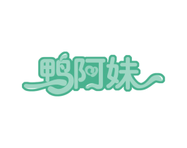 鸭阿妹 第43类餐饮酒店商标转让 注册号59713956
