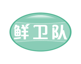 鲜卫队 第43类餐饮酒店商标转让 注册号59508885