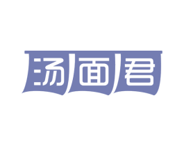 汤面君