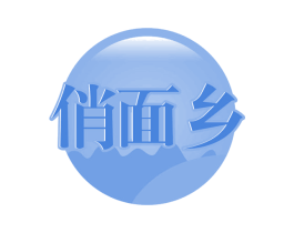 俏面乡