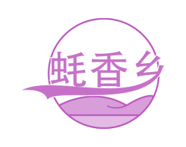 蚝香乡 第43类餐饮酒店商标转让 注册号59384891