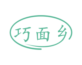 巧面乡 第43类餐饮酒店商标转让 注册号58487973