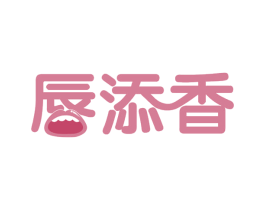 唇添香 第43类餐饮酒店商标转让 注册号58420887