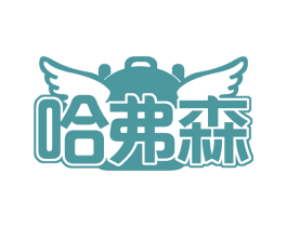 哈弗森