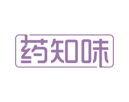 药知味