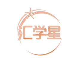 汇学星