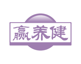赢养健 第35类广告贸易商标转让 注册号58424118