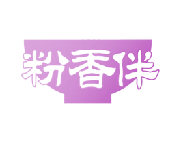 粉香伴