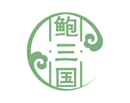 鲍三国 第35类广告贸易商标转让 注册号58573326