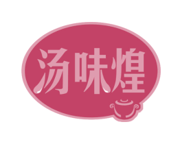 汤味煌 第35类广告贸易商标转让 注册号58529573