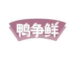鸭争鲜 第35类广告贸易商标转让 注册号59845555