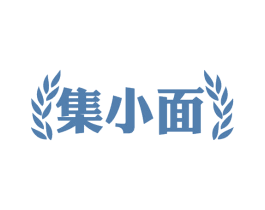 集小面 第35类广告贸易商标转让 注册号59711315