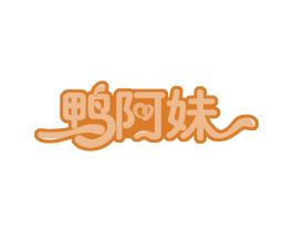 鸭阿妹 第35类广告贸易商标转让 注册号59714549