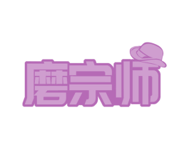 磨宗师