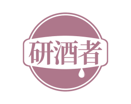 研酒者 第35类广告贸易商标转让 注册号59534248