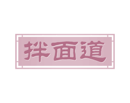 拌面道 第35类广告贸易商标转让 注册号59612847
