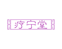 疗宁堂