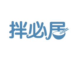 拌必居