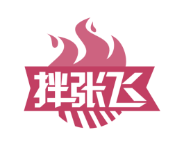 拌张飞 第35类广告贸易商标转让 注册号58306223