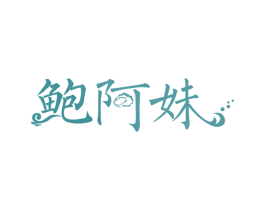 鲍阿妹