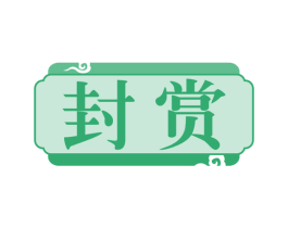 封赏