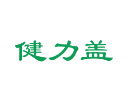 健力盖