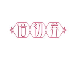 倍初养