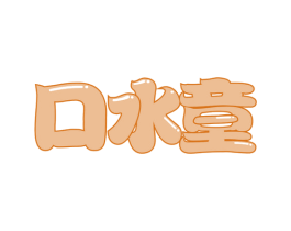 口水童 第30类小食配料商标转让 注册号59871313