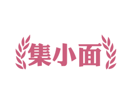 集小面 第30类小食配料商标转让 注册号59709742