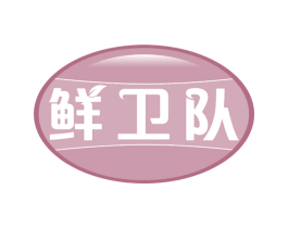 鲜卫队