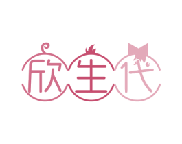 欣生代 第30类小食配料商标转让 注册号56460978