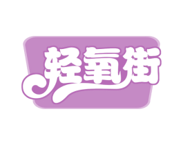 轻氧街 第30类小食配料商标转让 注册号58825507