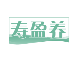 寿盈养 第30类小食配料商标转让 注册号58803948
