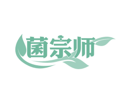 菌宗师 第30类小食配料商标转让 注册号58740360